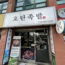 호탄동 호탄족발 배민포장주문 후기