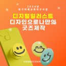 디지털 일러스트 디자인으로 나만의 굿즈제작 - 대구디자인교육학원