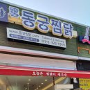 동궁찜닭매천점 이미지