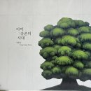 생명과 공존의 숲( | 서울 강남 3월 무료 전시 🖼️ 더샵갤러리 [이끼:공존의 시대] 방문 후기 2탄