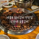 신가네 숯불갈비 | 제물포역 돼지갈비 맛집, 신가네 숯불갈비 솔직후기
