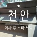 이수세탁 | [천안 소파 세탁 후기] 이사 후 소파 세탁? 걱정마세요! 바로갑니다!