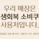 민생회복 소비쿠폰 사용가능합니다. 이미지