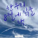 한우리 동물병원 | [수지동천동한우리독서토론논술] 25년도 8월 필독서