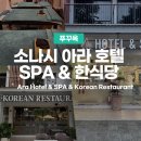 호텔아라 | 푸꾸옥 가성비 아라호텔 중부 0.5박 소나시 스파 한식당 패키지