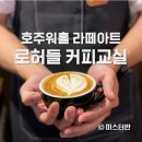 효창공원앞역(경의중앙선) | 호주 워홀 트라이얼 라떼아트 연습 로허들 커피교실 용산점