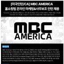 [미국인턴/CA] [MBC AMERICA] 홈쇼핑팀 온라인 마케팅&amp;사무보조 인턴 채용(~08.16) 이미지