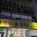 대덕대로335번길 | 대전 월평동 맛집 홍두깨해물굴칼국수 후기 – 수육·두루치기·왕만두까지 6인 방문 솔직 리뷰