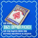 유일학원 | 김포 유일 마술학원 체험 후기 in [페리매직아카데미] - 마술 배우러 갔다 인생 가르침을 얻는 곳!