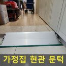 용산-이촌-759 | 가정집현관입구경사로설치