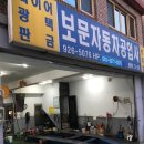 보문자동차공업사 이미지