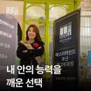 보림에 대한 회상 | 마스터마인드 최고위 과정 부산3기 정유진 원우님 수료 후기 I 내 안의 능력을 깨운 선택