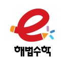 E해법수학 이미지