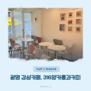 316양카롱과커피 | 광명사거리카페 | 가성비 디저트 감성카페, 316양카롱과커피