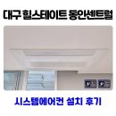 동인4가동경로당 | 대구 시스템에어컨 힐스테이트 동인센트럴 입주 전 깔끔 시공