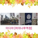 이디야여의나루역점 이미지