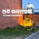 바라한호텔 이미지