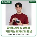 [건국대] 공인회계사 &amp; 유튜버 &#39;사진찍는 회계사&#39; 김용호 동문(경제 05)