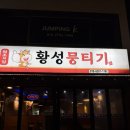 황성뭉티기