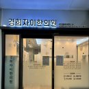 경희다나을한의원 | 광명 일직동 경희자이한의원 :: 직장인 어깨 손목 통증 잡아주는 실력 좋은 한의원