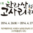 한라산청정 고사리축제(제주 서귀포) 이미지