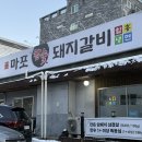 마포참숯갈비 | 방화동맛집 개화산역맛집 마포참숯돼지갈비 솔직후기