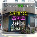 쯔이코 | 노원역맛집추천 쯔이코 일본식 가정요리 후기 : 사케동이 맛있는 노원 일식집:) 노원맛집추천 노원일식...