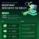 [교육 대외활동] 2026 BDA 부트캠프 BOOSTMAP, FinDA 금융데이터 분석과정 이미지