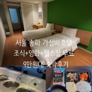 9만원대 서울 송파 호텔 파크하비오 출장 후기! 메가박스 영화 무료에 조식, 헬스장 무료까지~
