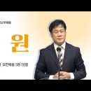 2024. 03. 17. 요한복음 3장 16절 ＜구원＞ 김기현목사 이미지