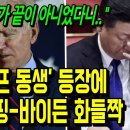 &#39;트럼프 동생&#39; 등장에 시진핑-바이든 화들짝 | 신세기TV 이미지