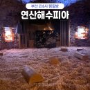 연산해수피아 | 부산 찜질방 24시간 연산해수피아 시설/ 매점/ 목욕탕