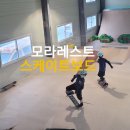 모라레스트 스케이트보드 배우기 원데이클래스 동탄운동