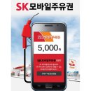 (판매완료) SK/주유권/3만원 이미지