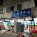 송림반점(노은골)