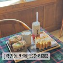 읍천리382수영점 | 부산 광안동 카페 샌드위치가 맛있는 읍천리382