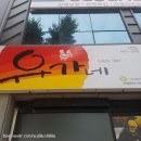 유가네닭갈비거창점 이미지