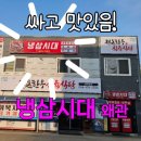 냉삼시대 | 왜관 냉동 삼겹살 냉삼시대 내돈내산 솔직후기