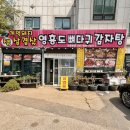 영흥도감자탕