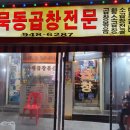 묵동곱창 이미지