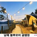 남해-179 | 경남 감성 글램핑 오션뷰 숙소 남해 블루모어 글램핑 솔직 후기