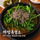까망염소 - 동두천시 이담로 84 | 제주 흑염소 맛집 추천! 제주도민맛집 까망흑염소 서귀포 염소탕 솔직 후기