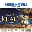 스타칼리 | 메이플스토리m 칼리 육성 후기 성장 지원 정리