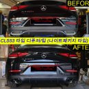 CLS53 AMG 나이트패키지 스타일 디퓨져/팁 + 카나드윙,에어덕트 + 세로그릴 교체작업 이미지