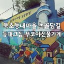 동해시-59 | [아이와 동해 묵호여행 1일째] 논골담길 벽화마을 소품샵 등대그집 무코야선물가게(ft. 콩달리콩국 문어...