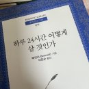 범우사 | 《하루 24시간 어떻게 살 것인가》 완독 후기