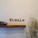 스시센슈