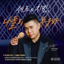 푸라닭광주조선대점 | [광주배민]품절대란이었던 푸라닭 나폴리 투움바치킨 솔직후기(feat.회사돈내먹)