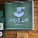우면동 소바