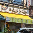 토속정한식집